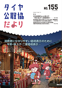タイヤ公取協だより155号