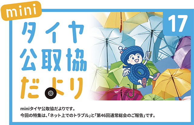 miniタイヤ公取協だより 17