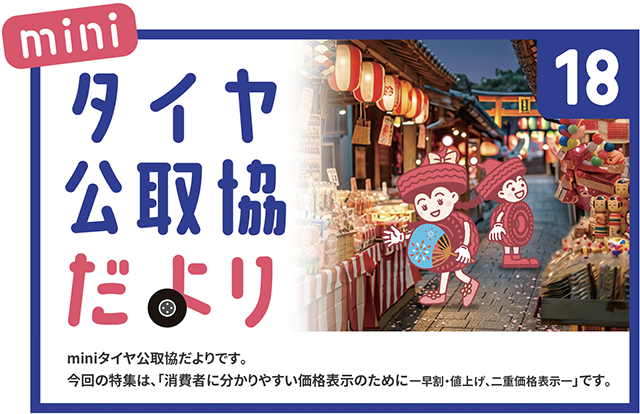 miniタイヤ公取協だより 18