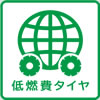 低燃費タイヤの統一マーク