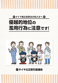 優越的地位の濫用行為に注意です！